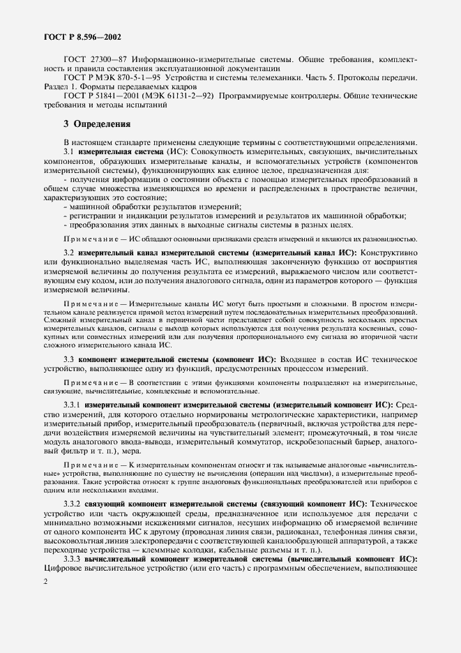 Страница 5 ГОСТ Р 8.596-2002