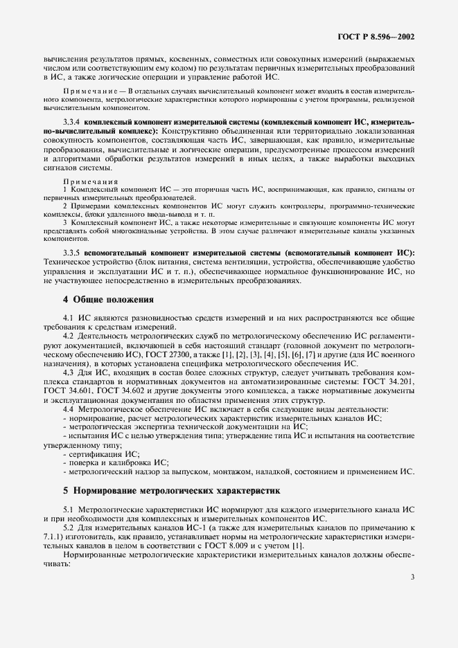 Страница 6 ГОСТ Р 8.596-2002