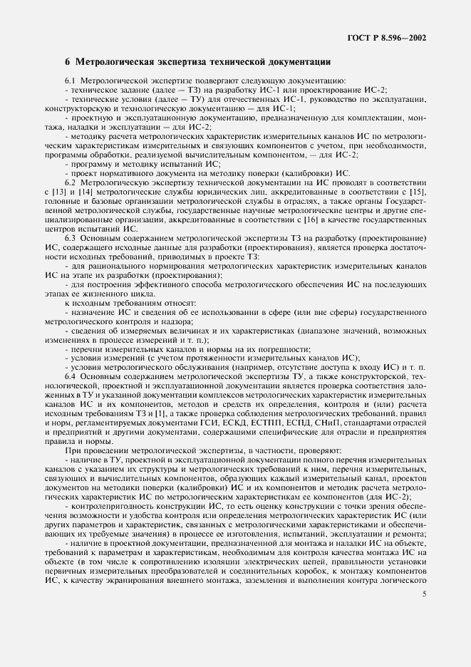 Страница 8 ГОСТ Р 8.596-2002