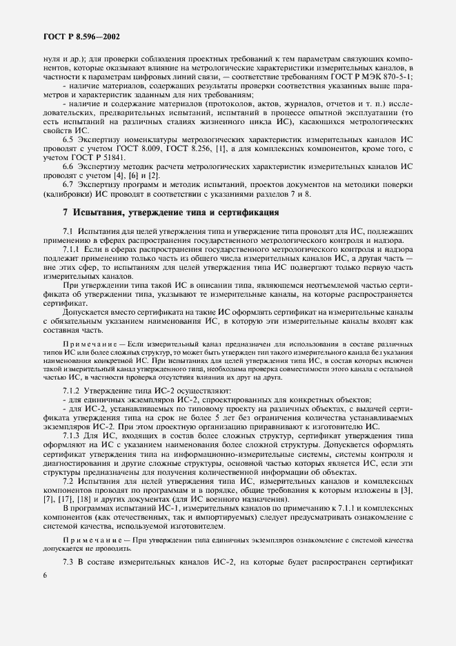 Страница 9 ГОСТ Р 8.596-2002