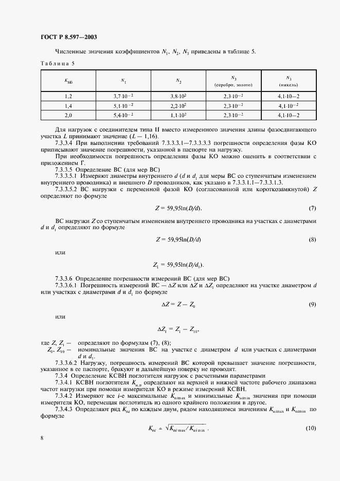 Страница 10 ГОСТ Р 8.597-2003