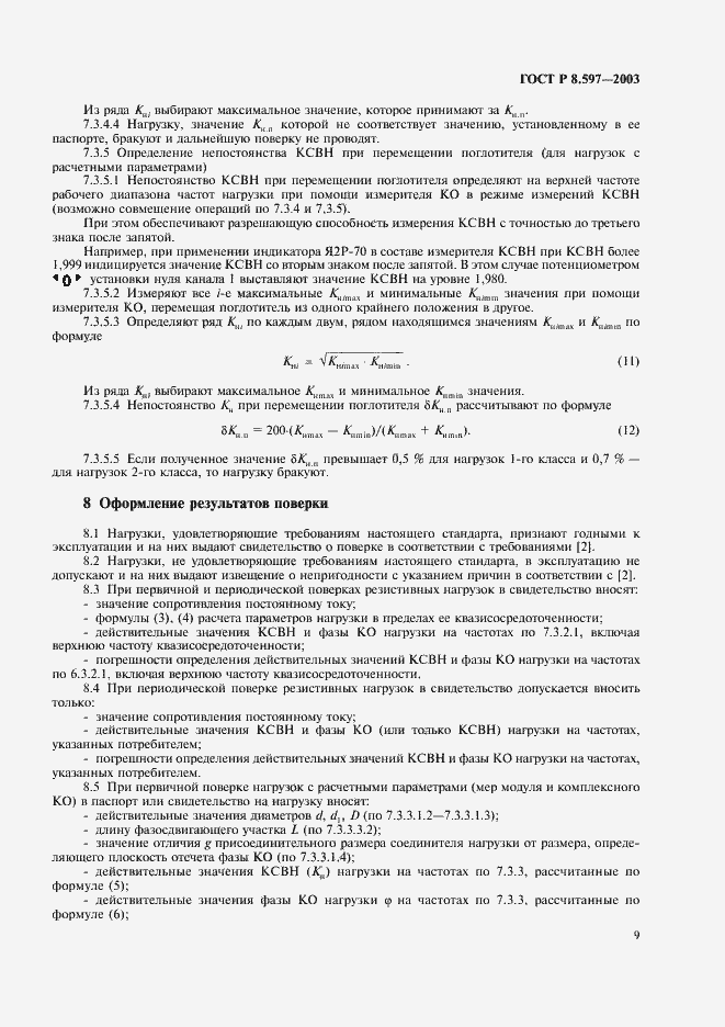 Страница 11 ГОСТ Р 8.597-2003