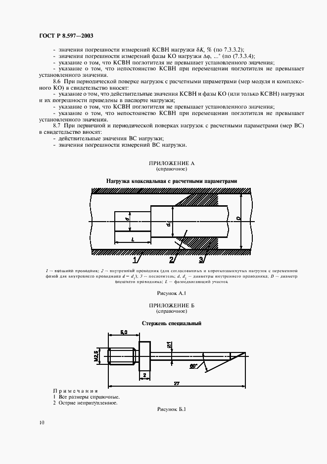 Страница 12 ГОСТ Р 8.597-2003