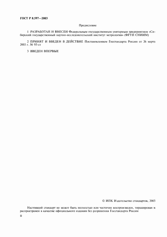 Страница 2 ГОСТ Р 8.597-2003