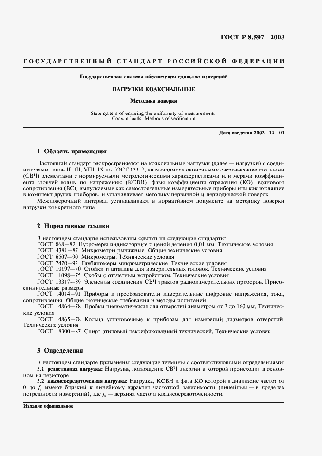 Страница 3 ГОСТ Р 8.597-2003