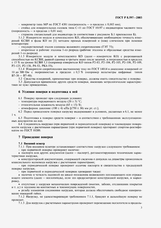 Страница 5 ГОСТ Р 8.597-2003