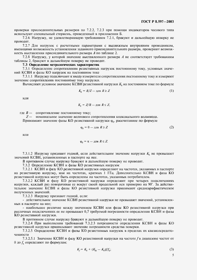 Страница 7 ГОСТ Р 8.597-2003