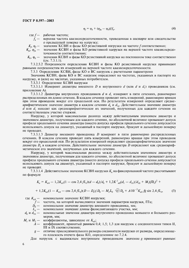 Страница 8 ГОСТ Р 8.597-2003