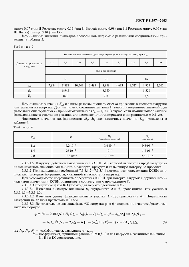 Страница 9 ГОСТ Р 8.597-2003