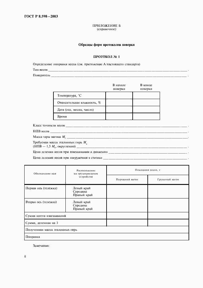 Страница 11 ГОСТ Р 8.598-2003