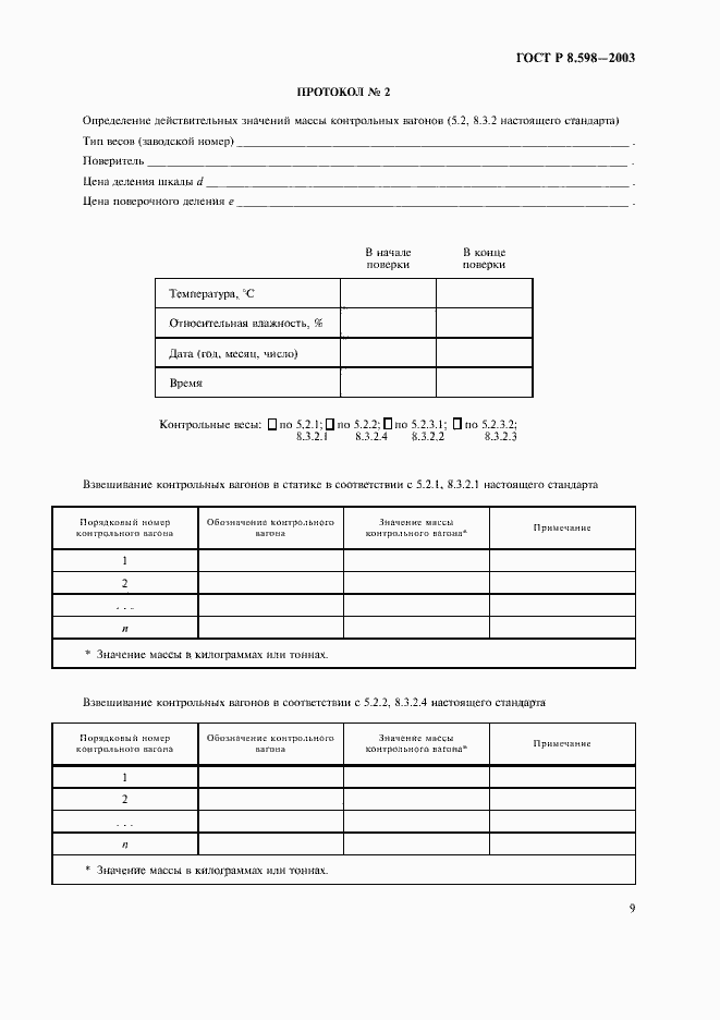 Страница 12 ГОСТ Р 8.598-2003