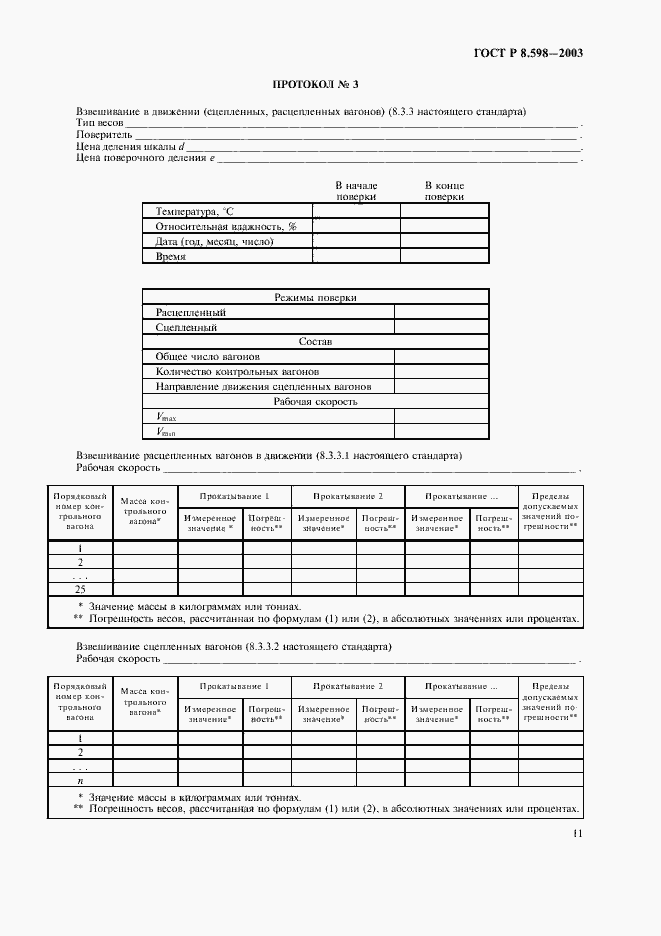 Страница 14 ГОСТ Р 8.598-2003