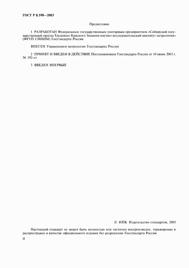 Страница 2 ГОСТ Р 8.598-2003
