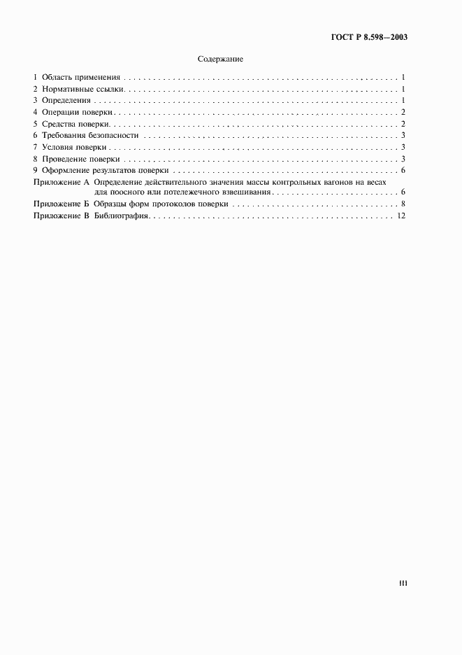 Страница 3 ГОСТ Р 8.598-2003