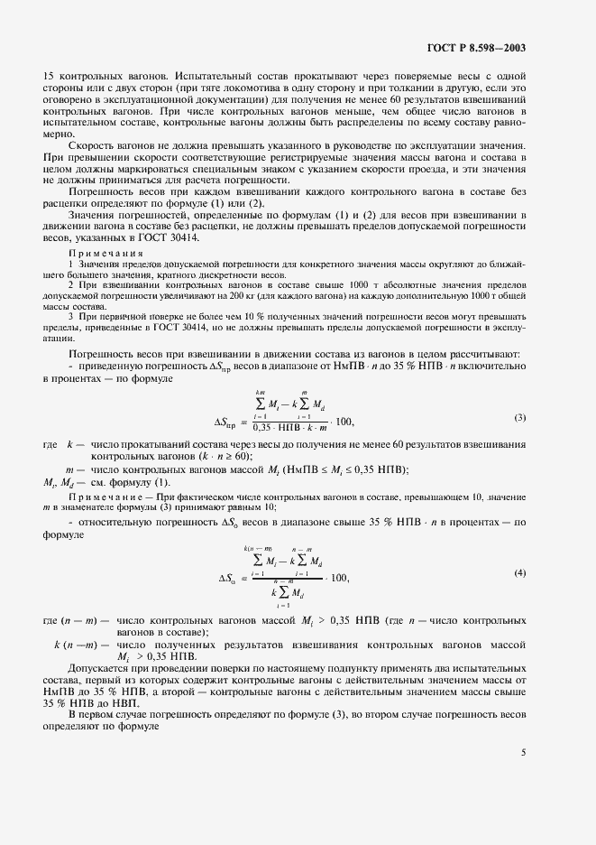 Страница 8 ГОСТ Р 8.598-2003