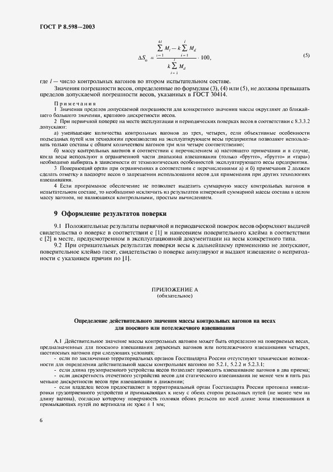 Страница 9 ГОСТ Р 8.598-2003