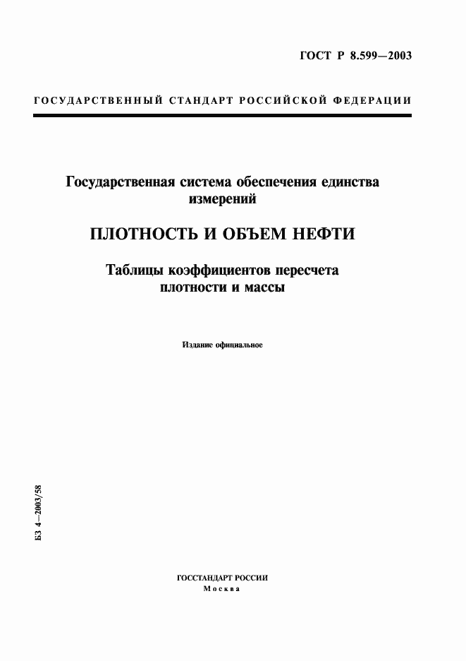 Страница 1 ГОСТ Р 8.599-2003