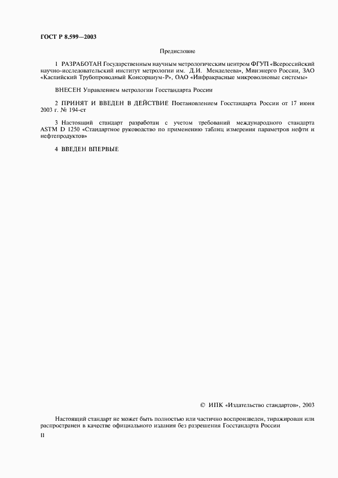 Страница 2 ГОСТ Р 8.599-2003