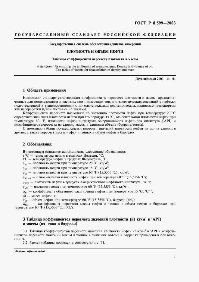 Страница 3 ГОСТ Р 8.599-2003