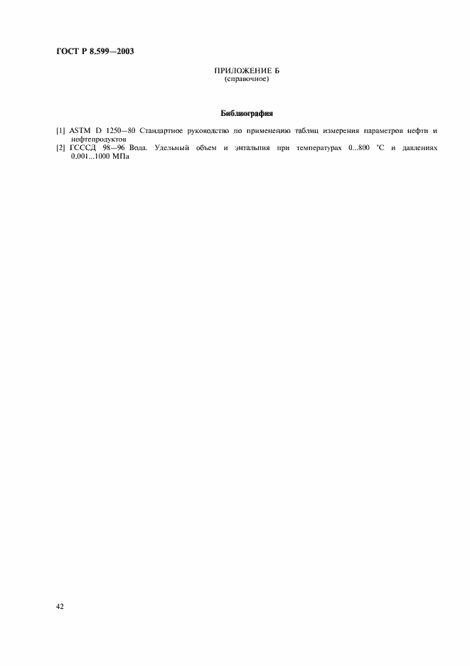 Страница 44 ГОСТ Р 8.599-2003