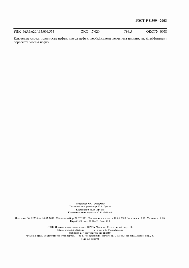 Страница 45 ГОСТ Р 8.599-2003