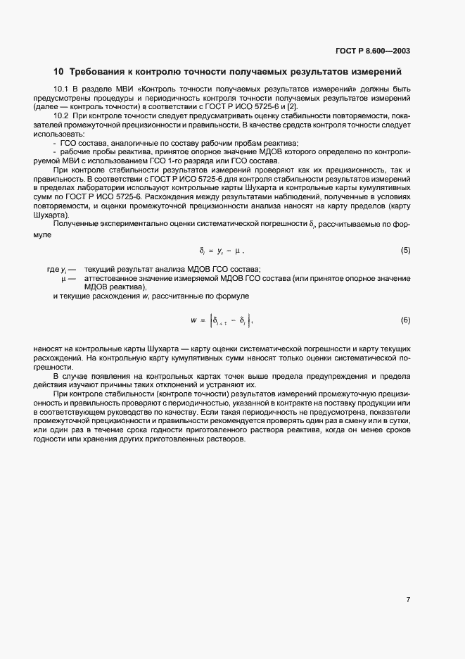 Страница 10 ГОСТ Р 8.600-2003