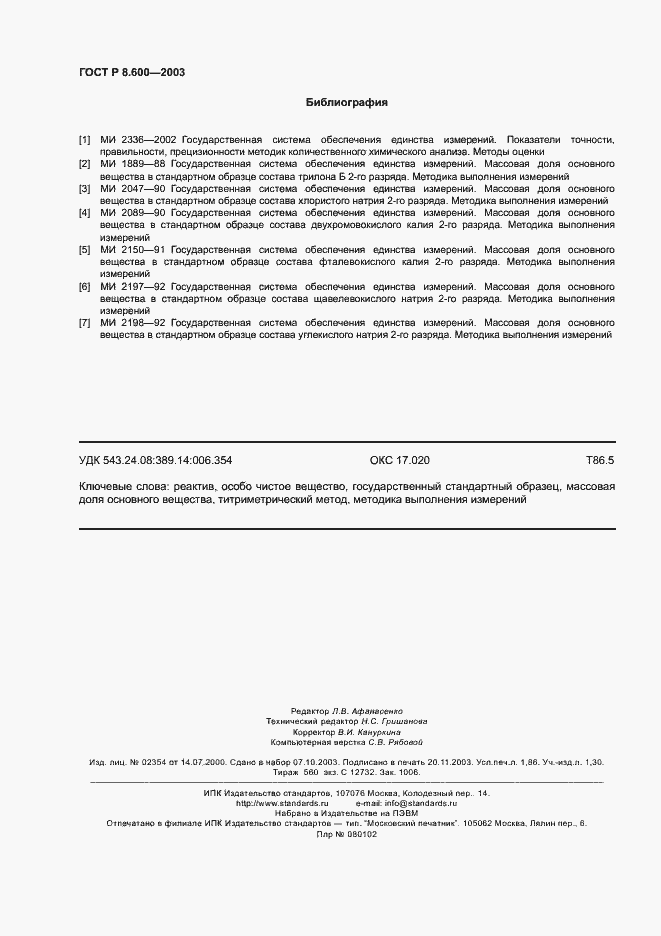 Страница 15 ГОСТ Р 8.600-2003