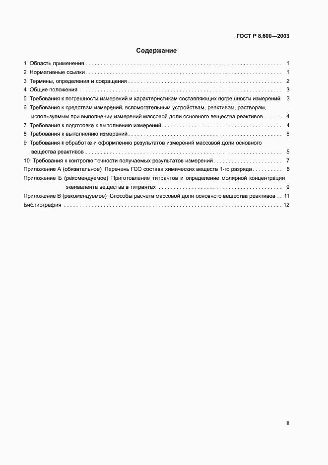 Страница 3 ГОСТ Р 8.600-2003