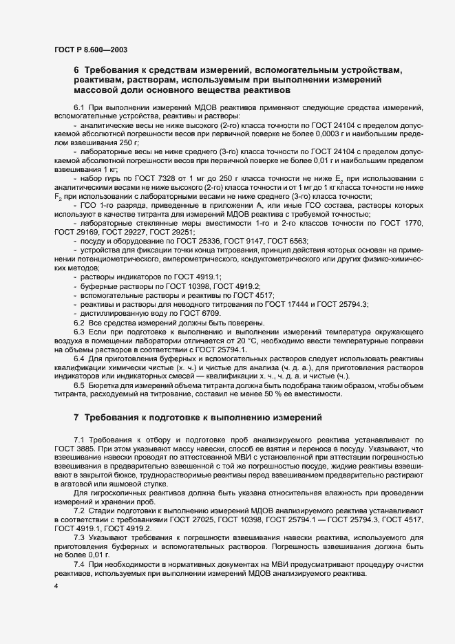 Страница 7 ГОСТ Р 8.600-2003