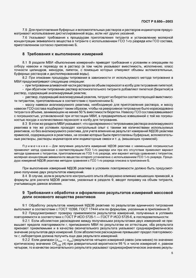 Страница 8 ГОСТ Р 8.600-2003