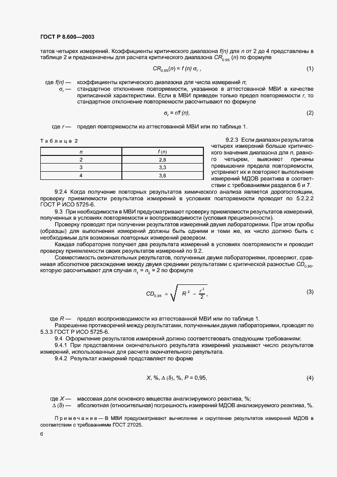 Страница 9 ГОСТ Р 8.600-2003