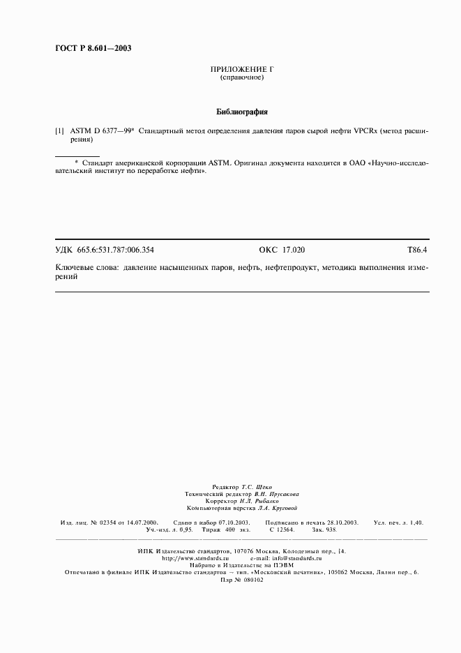 Страница 12 ГОСТ Р 8.601-2003