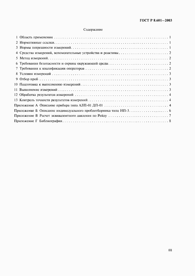 Страница 3 ГОСТ Р 8.601-2003