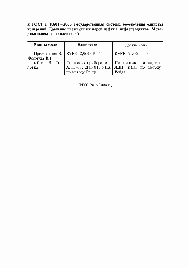 Страница 4 ГОСТ Р 8.601-2003