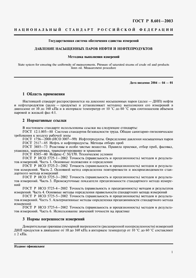 Страница 5 ГОСТ Р 8.601-2003
