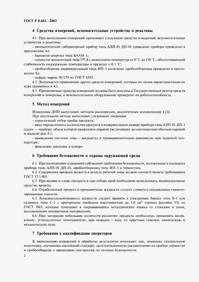 Страница 6 ГОСТ Р 8.601-2003