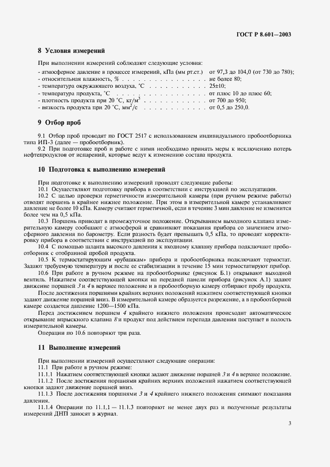 Страница 7 ГОСТ Р 8.601-2003