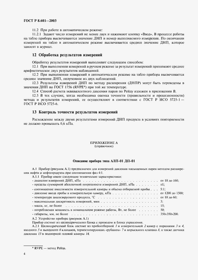 Страница 8 ГОСТ Р 8.601-2003