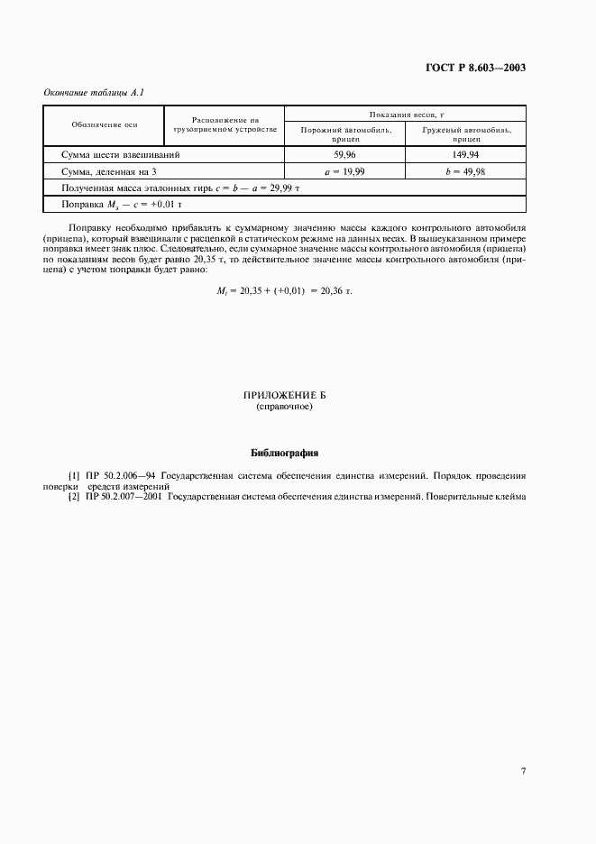 Страница 10 ГОСТ Р 8.603-2003