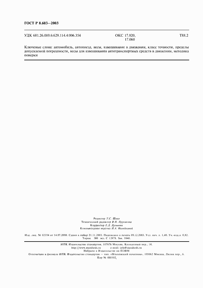 Страница 11 ГОСТ Р 8.603-2003