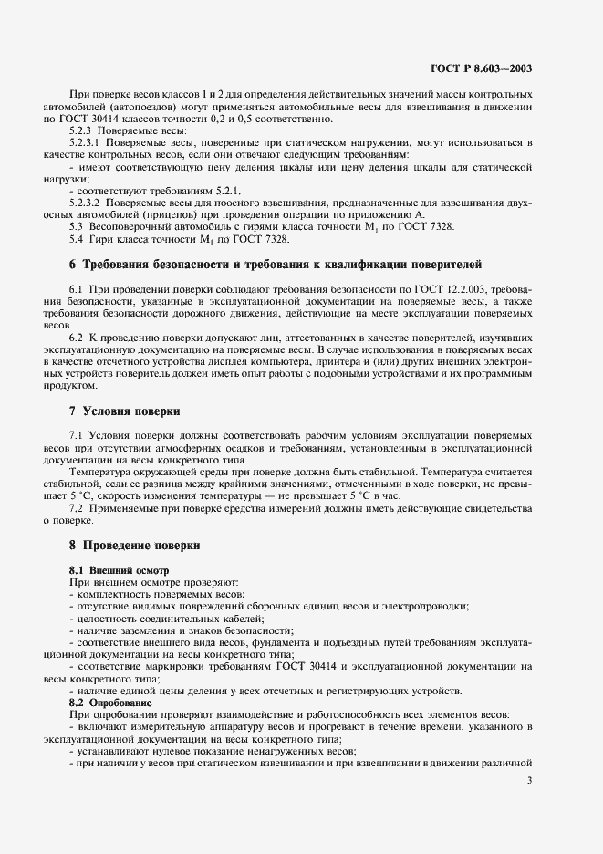 Страница 6 ГОСТ Р 8.603-2003