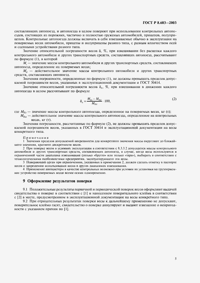 Страница 8 ГОСТ Р 8.603-2003