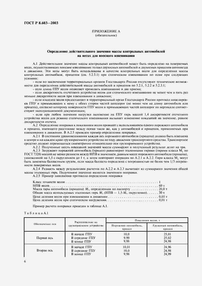 Страница 9 ГОСТ Р 8.603-2003