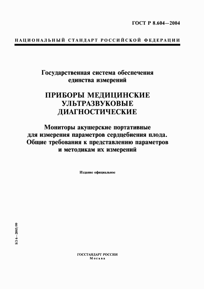 Страница 1 ГОСТ Р 8.604-2004