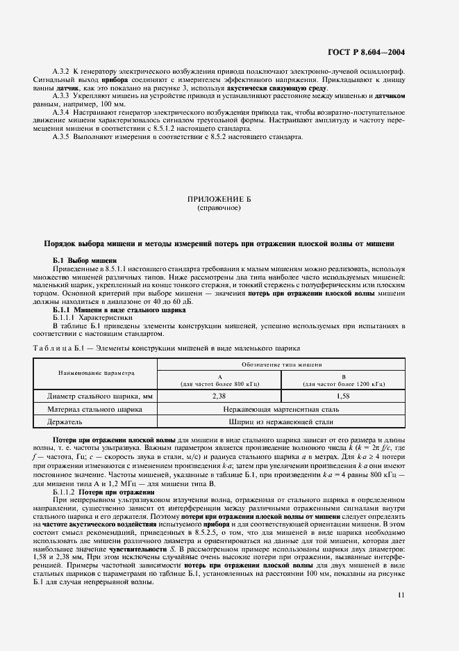 Страница 15 ГОСТ Р 8.604-2004