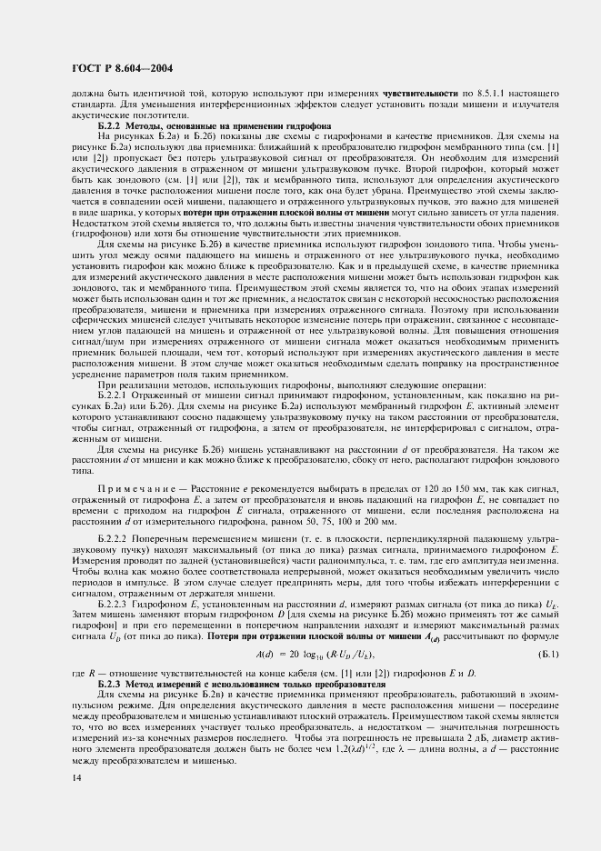 Страница 18 ГОСТ Р 8.604-2004