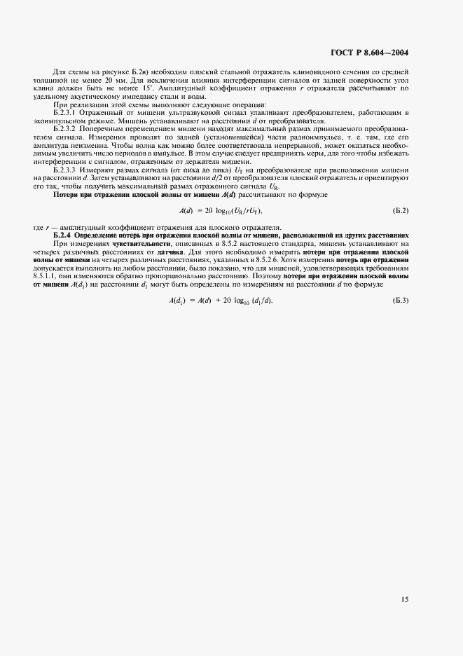 Страница 19 ГОСТ Р 8.604-2004