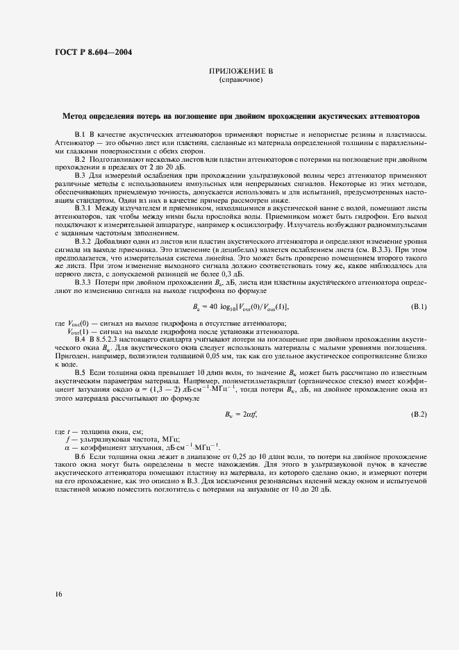 Страница 20 ГОСТ Р 8.604-2004