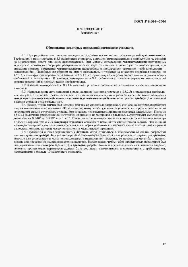 Страница 21 ГОСТ Р 8.604-2004