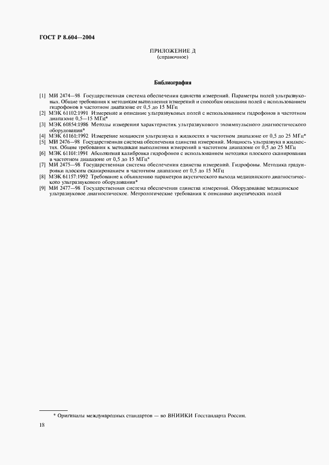 Страница 22 ГОСТ Р 8.604-2004